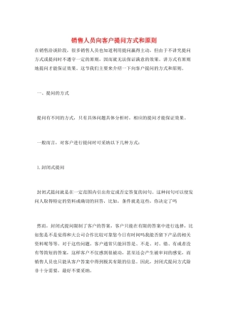 销售人员向客户提问方式和原则