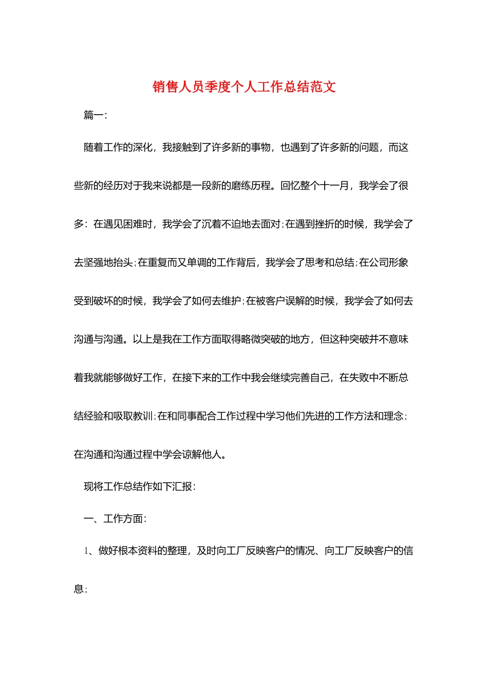 销售人员季度个人工作总结范文_第1页