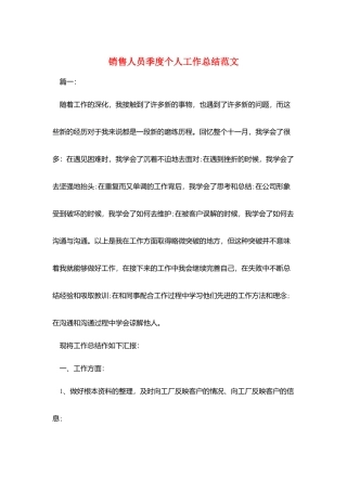 销售人员季度个人工作总结范文