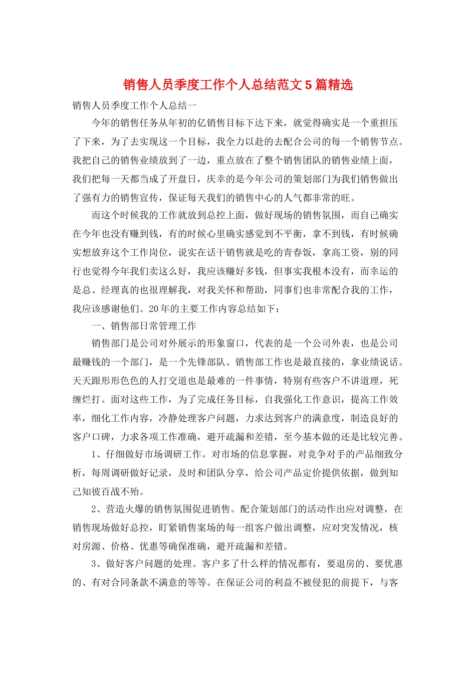 销售人员季度工作个人总结范文5篇精选_第1页