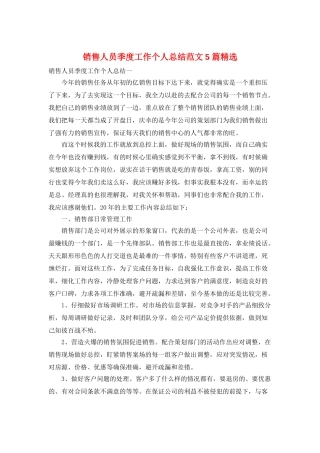 销售人员季度工作个人总结范文5篇精选