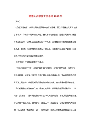 销售人员季度工作总结1000字
