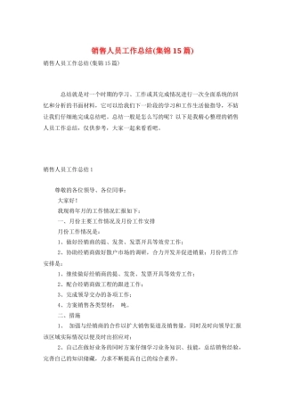 销售人员工作总结(集锦15篇)