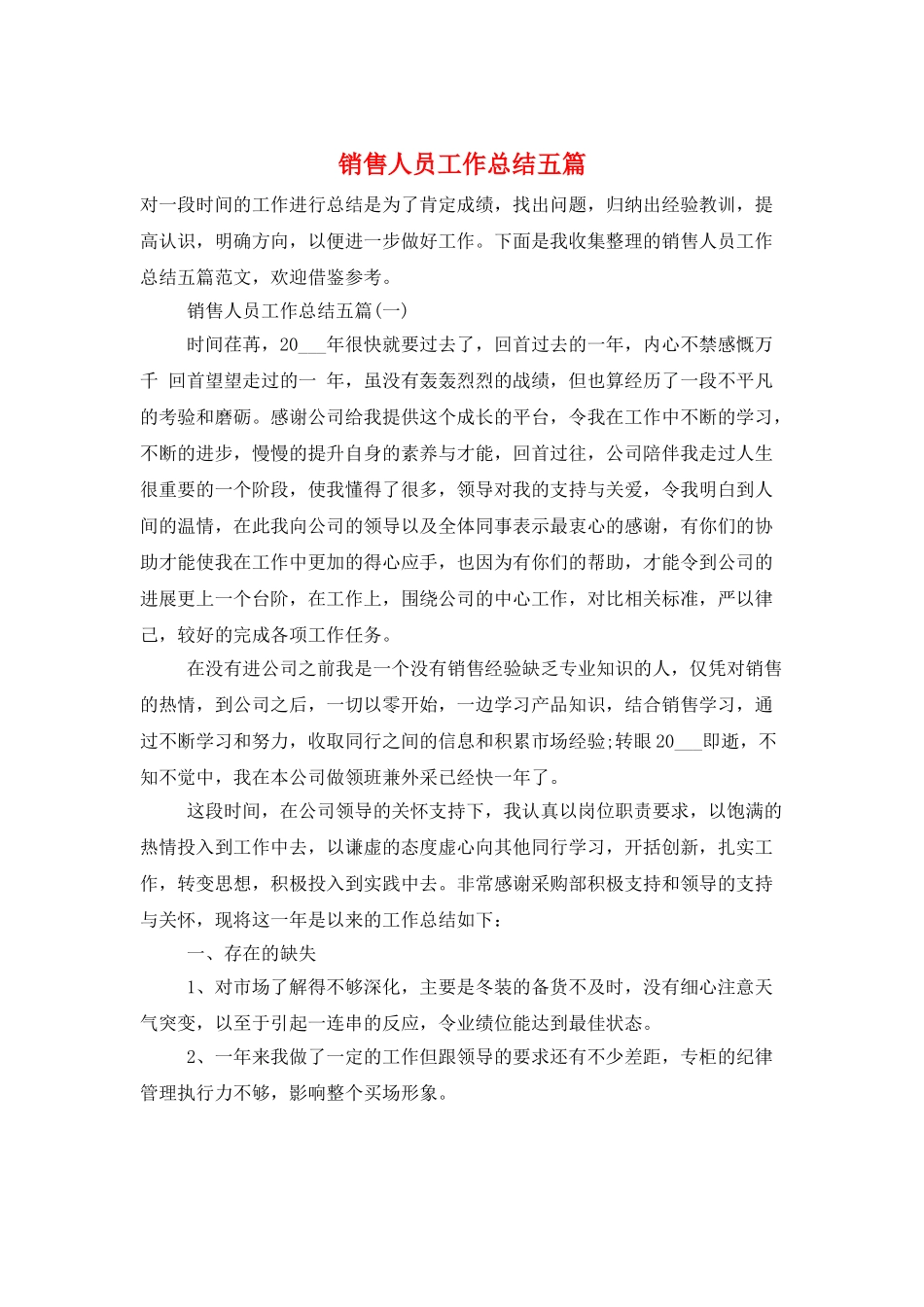 销售人员工作总结五篇_第1页