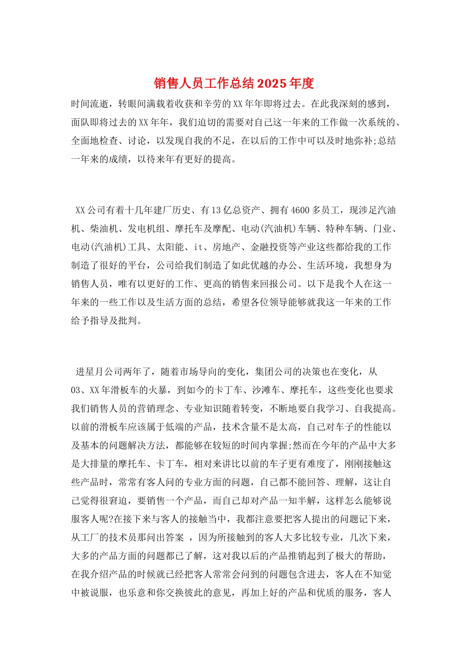 销售人员工作总结2025年度_第1页