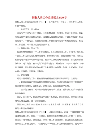 销售人员工作总结范文500字