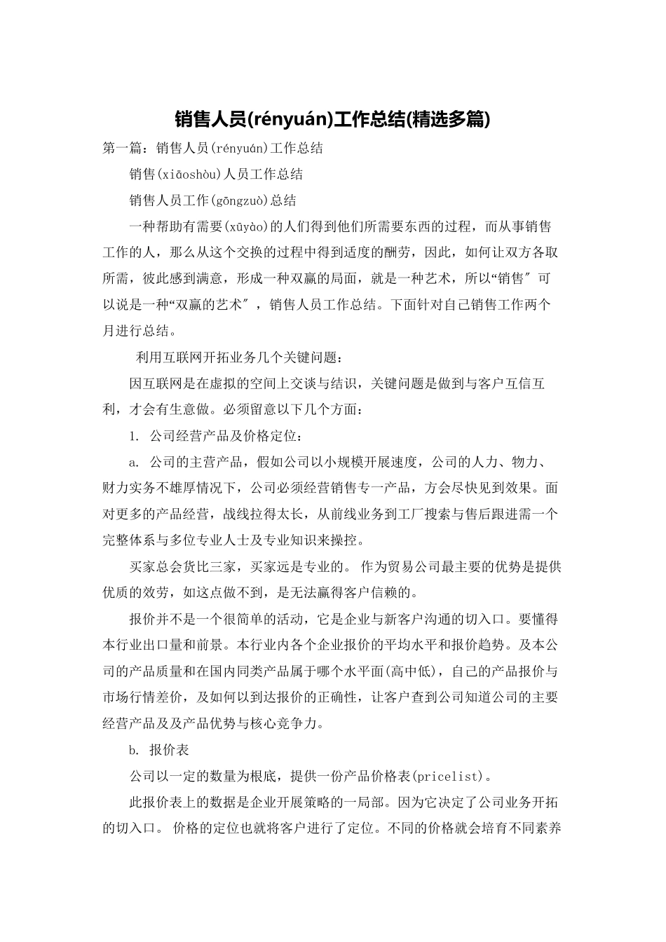 销售人员工作总结(精选多篇)_第1页