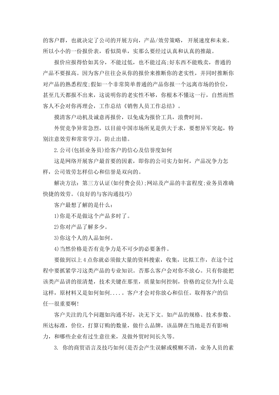 销售人员工作总结(精选多篇)_第2页