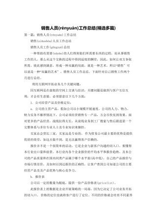 销售人员工作总结(精选多篇)