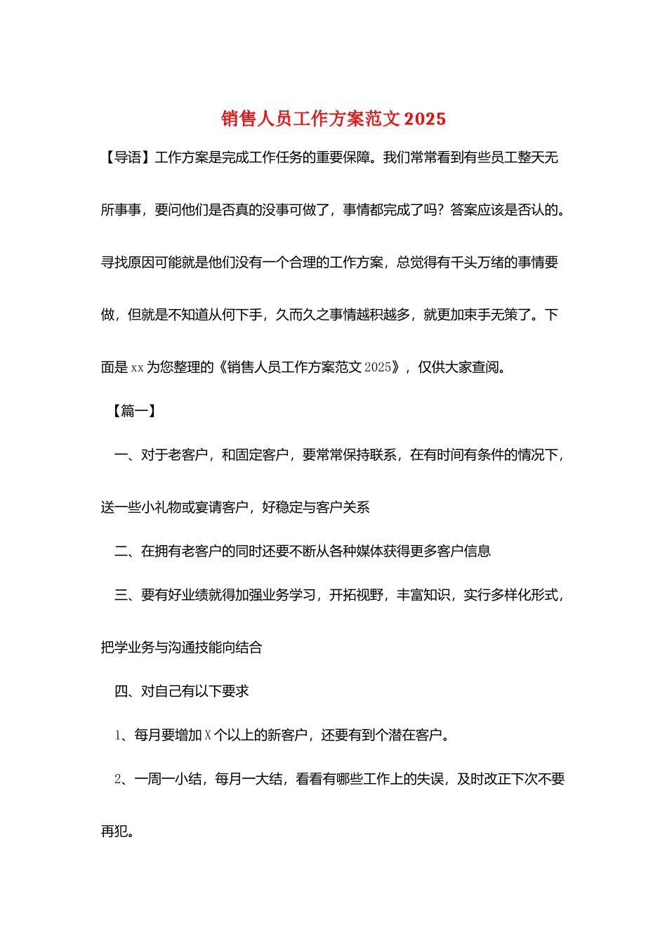 销售人员工作计划范文20252_第1页
