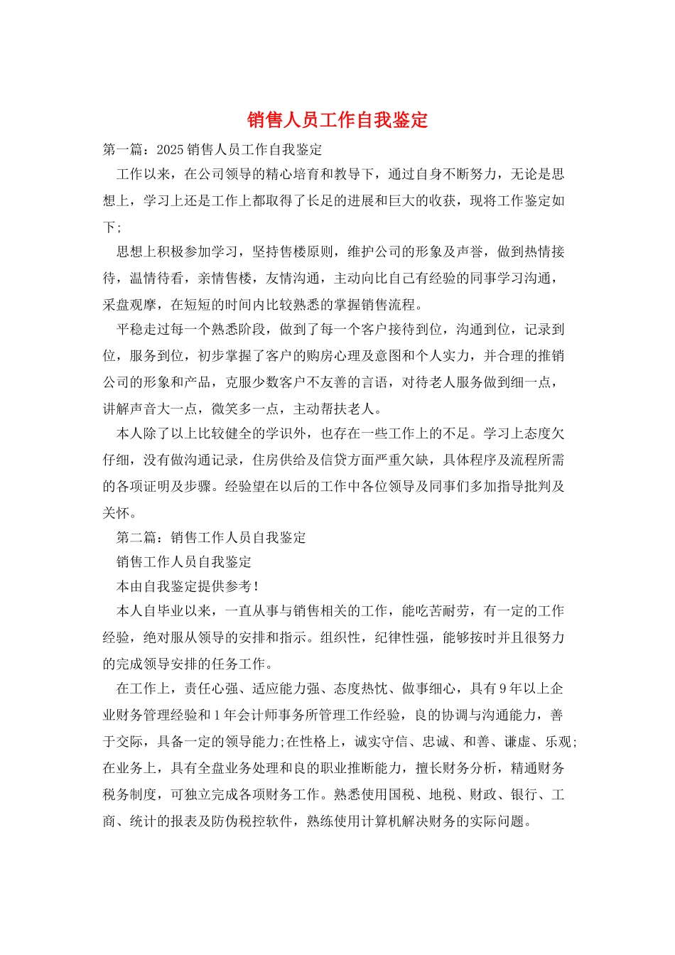 销售人员工作自我鉴定_第1页