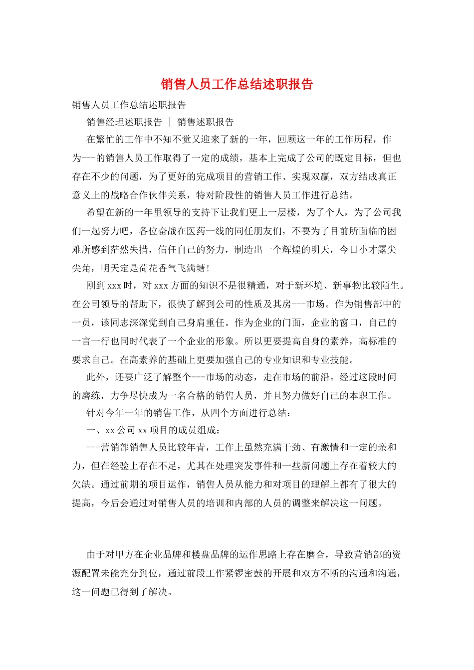 销售人员工作总结述职报告_第1页