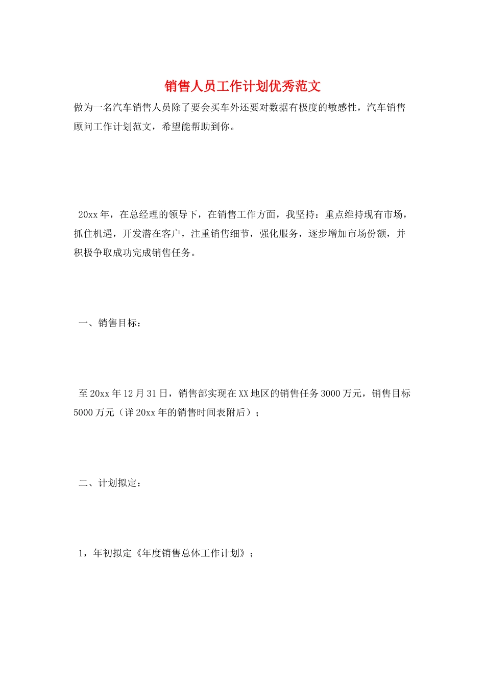销售人员工作计划优秀范文_第1页