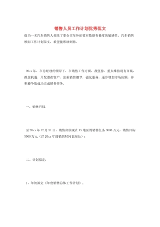 销售人员工作计划优秀范文