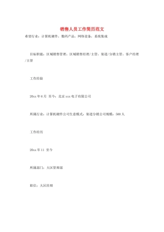 销售人员工作简历范文
