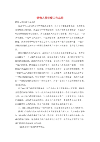 销售人员年度工作总结