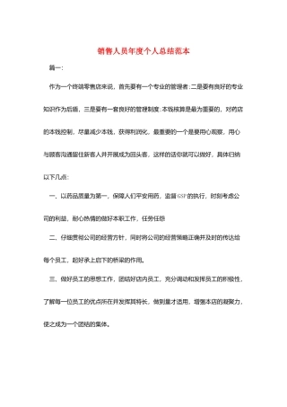 销售人员年度个人总结范本