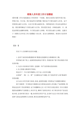 销售人员年度工作计划模板