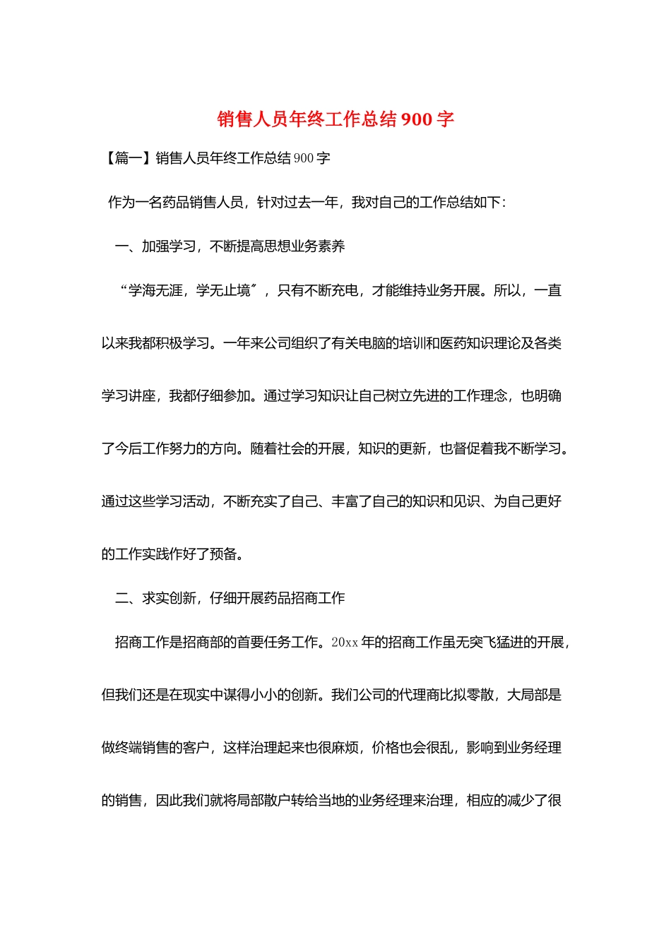 销售人员年终工作总结900字_第1页
