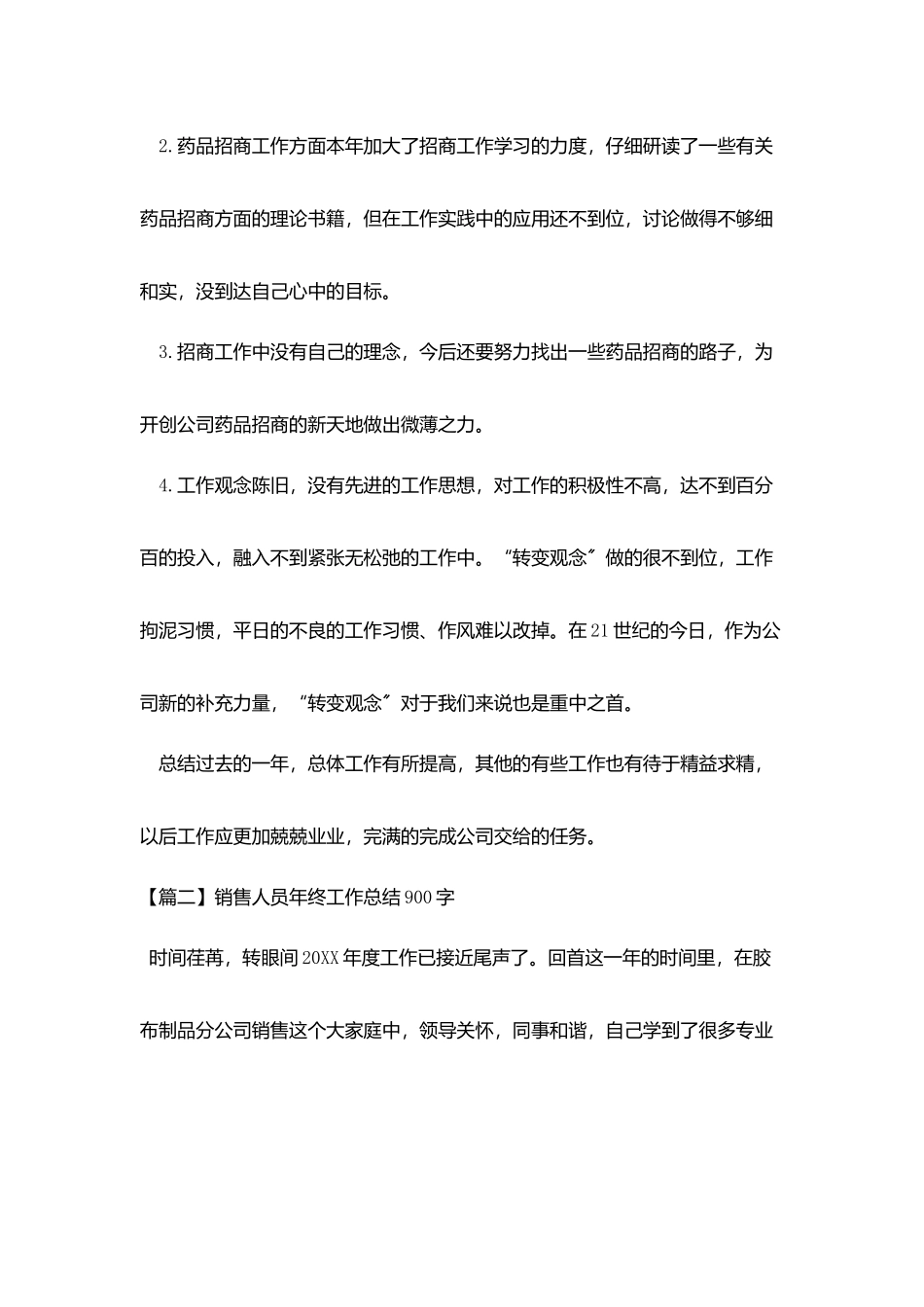 销售人员年终工作总结900字_第3页