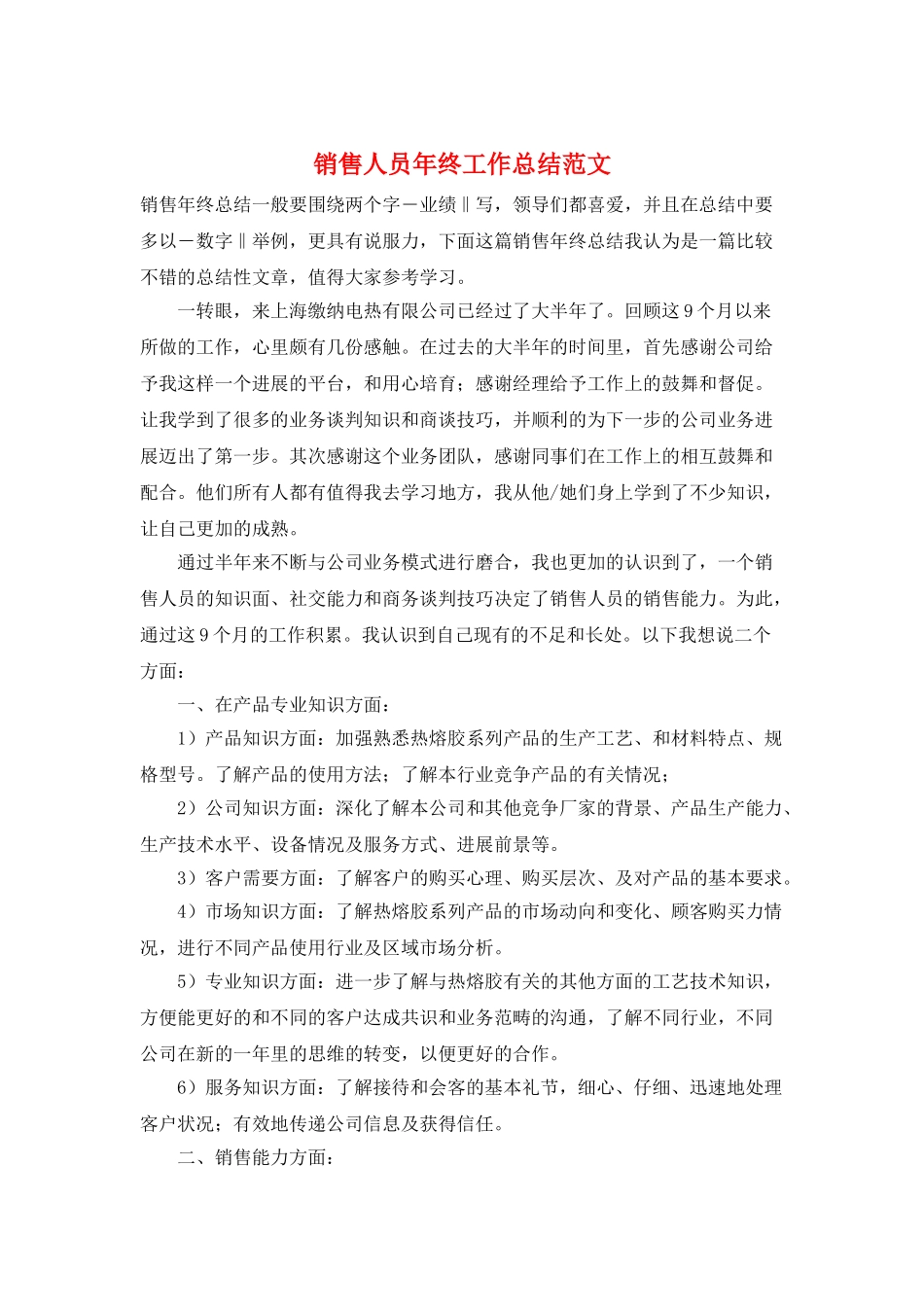 销售人员年终工作总结范文_第1页