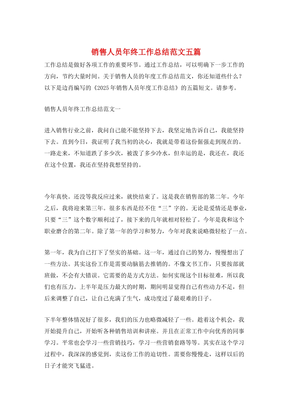 销售人员年终工作总结范文五篇_第1页