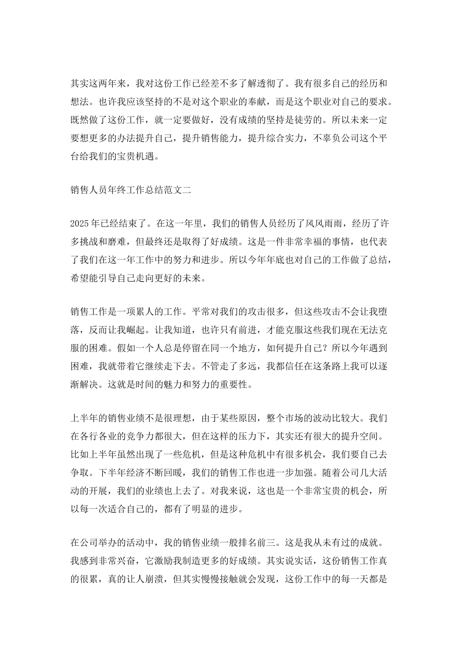 销售人员年终工作总结范文五篇_第2页