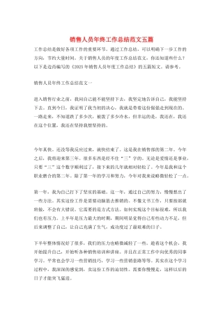 销售人员年终工作总结范文五篇