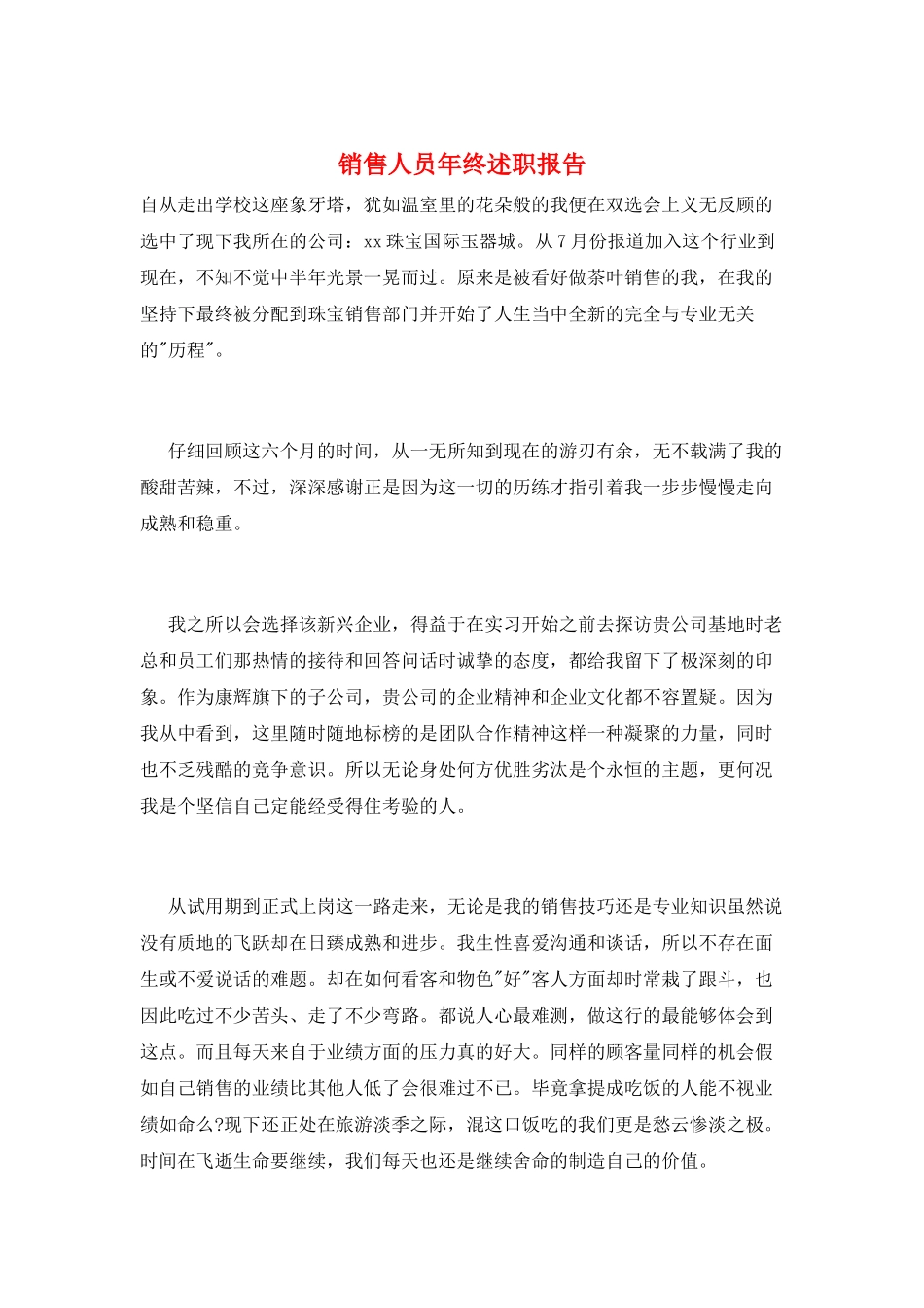 销售人员年终述职报告_第1页