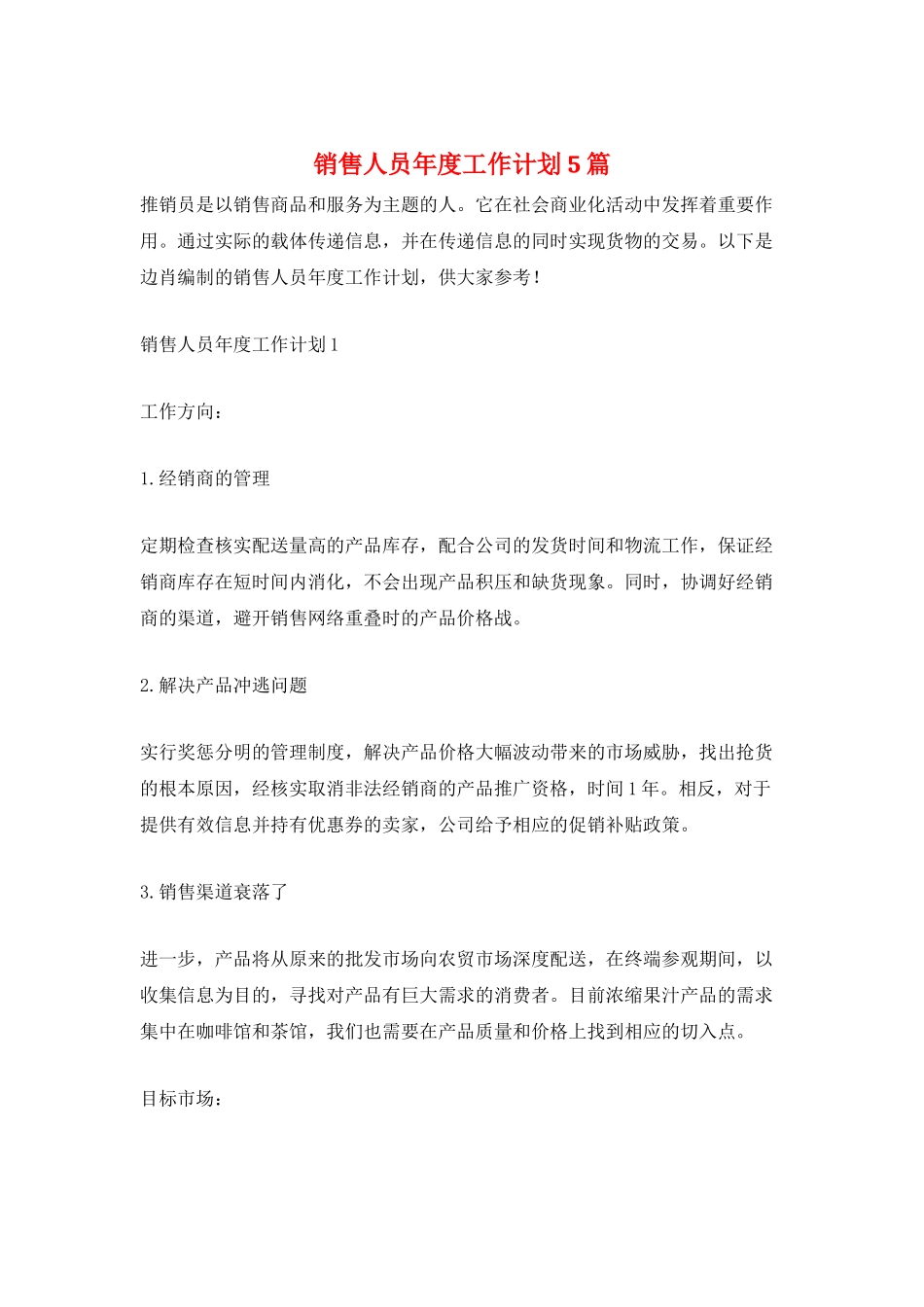 销售人员年度工作计划5篇_第1页