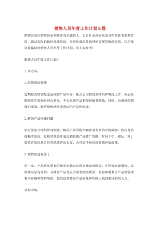 销售人员年度工作计划5篇