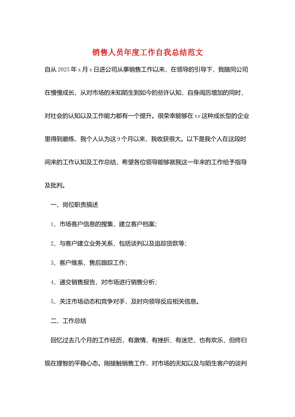 销售人员年度工作自我总结范文_第1页