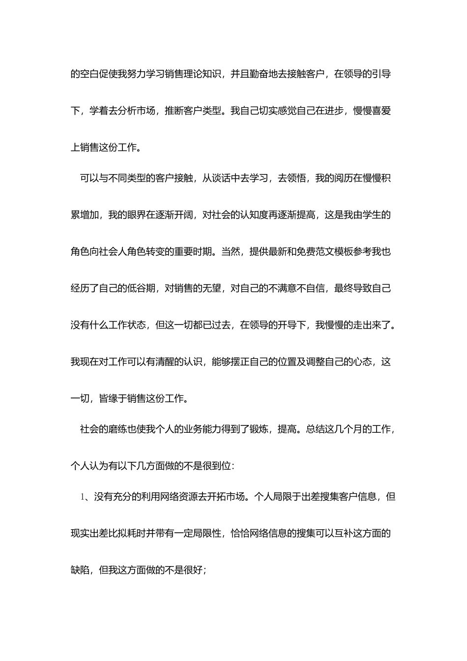 销售人员年度工作自我总结范文_第2页