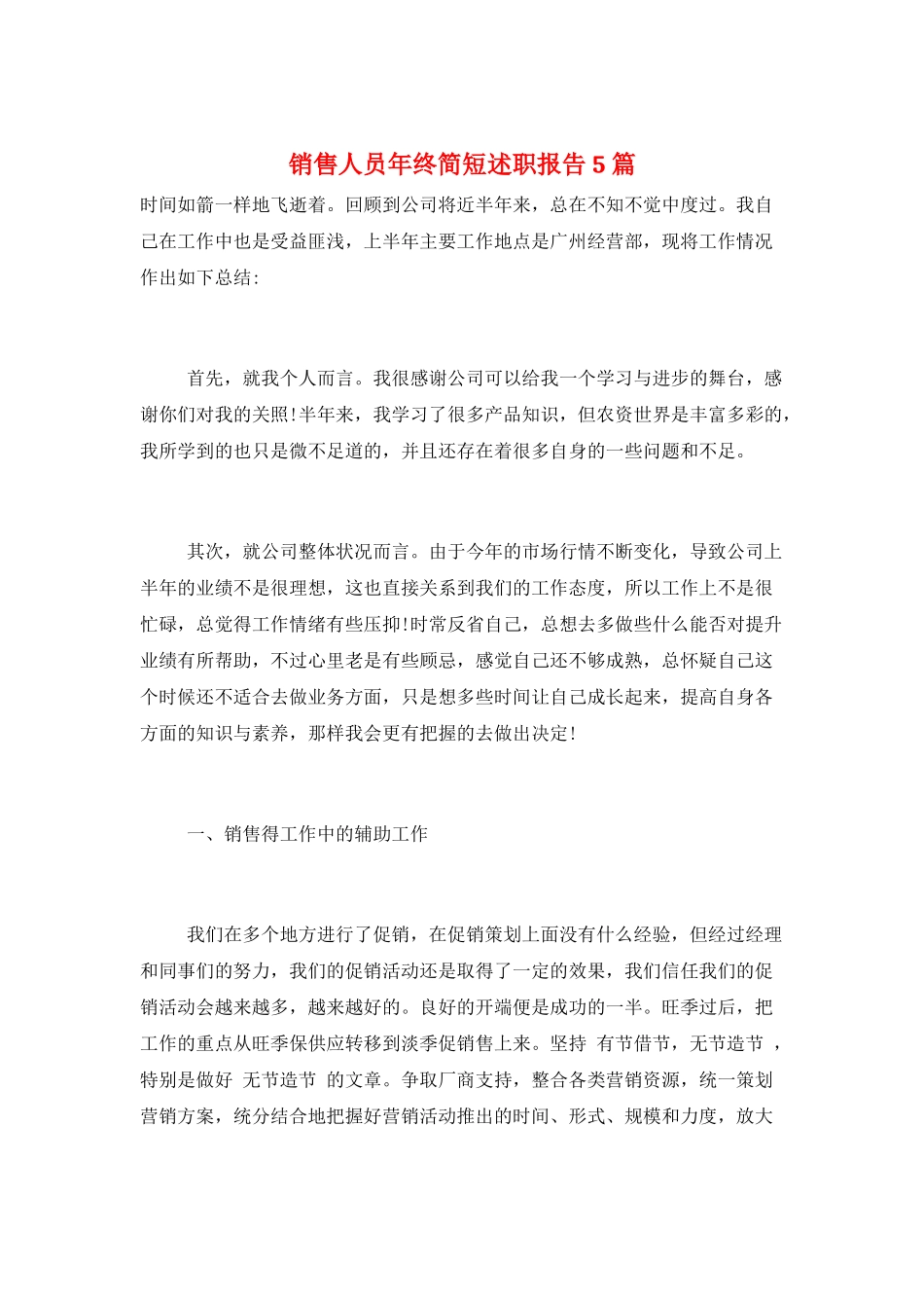 销售人员年终简短述职报告5篇_第1页