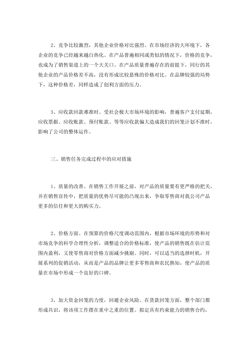 销售人员年终简短述职报告5篇_第3页