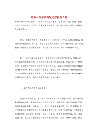 销售人员年终简短述职报告5篇