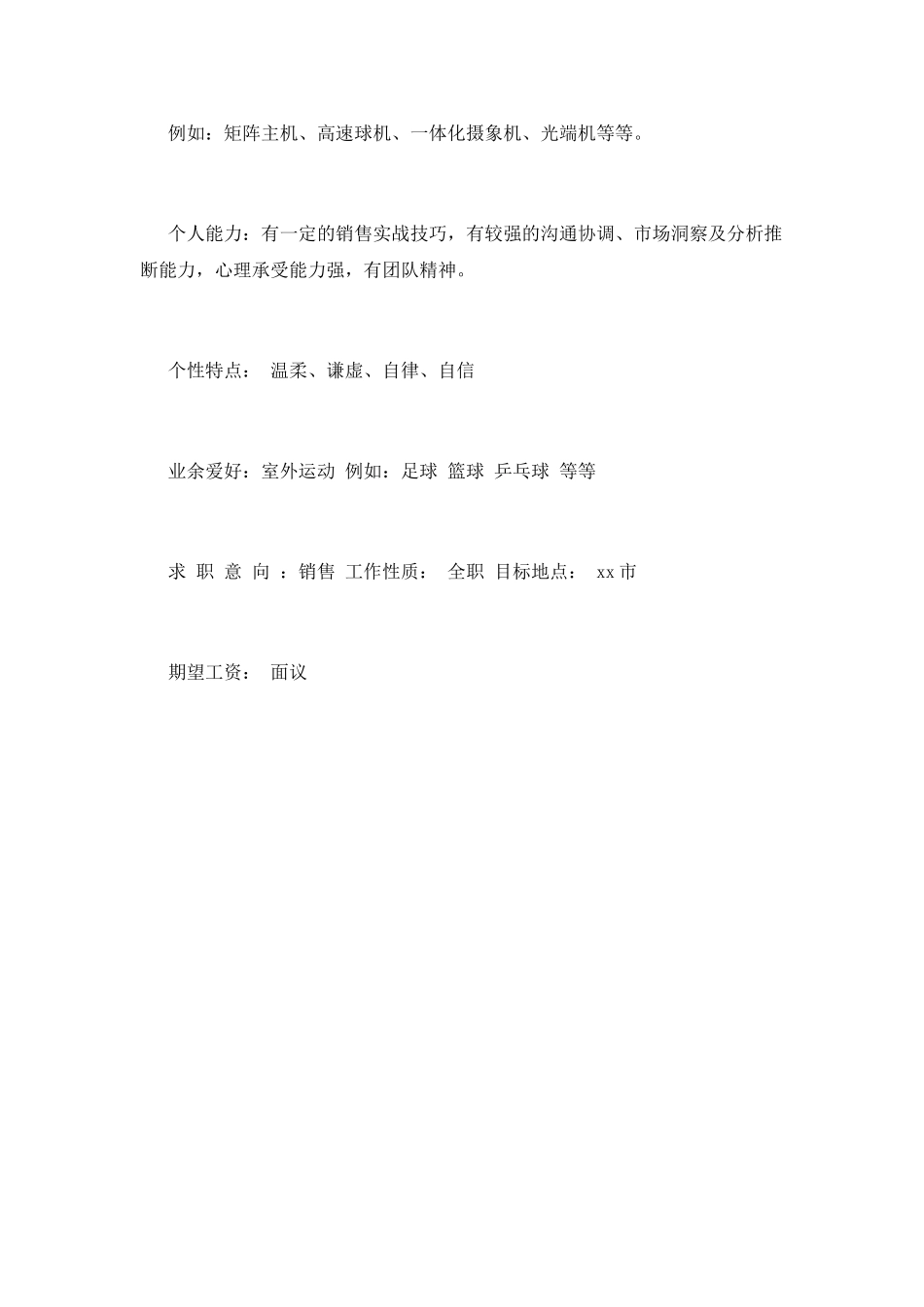 销售人员应聘简历(二)_第3页