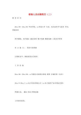 销售人员应聘简历(二)
