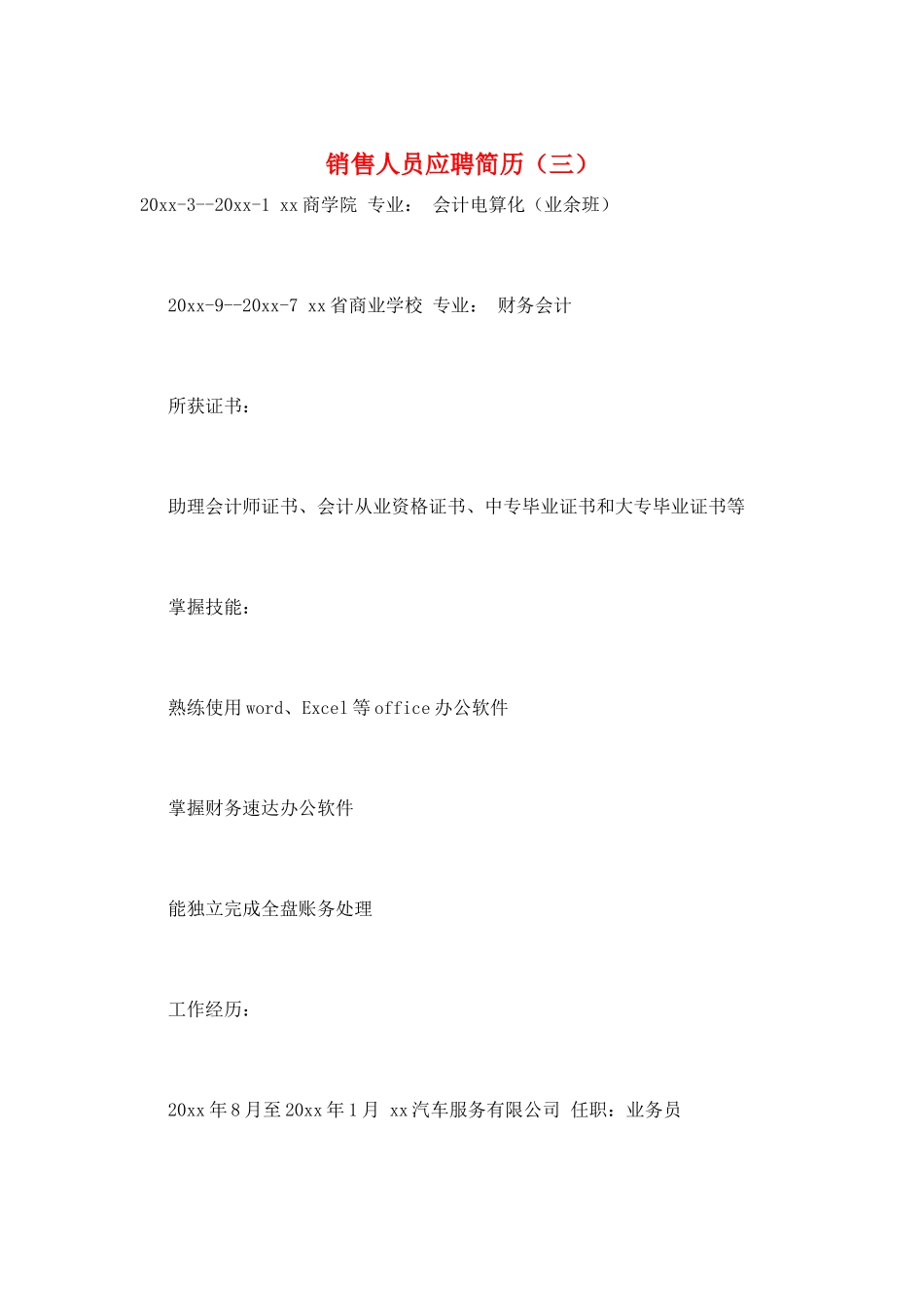 销售人员应聘简历(三)_第1页