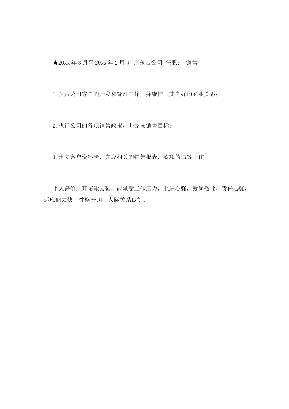 销售人员应聘简历(三)_第3页