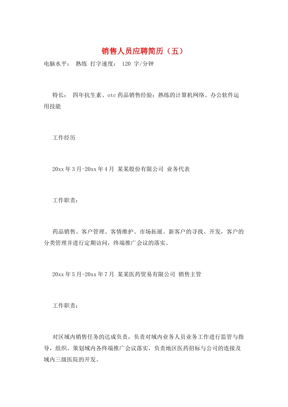 销售人员应聘简历(五)_第1页