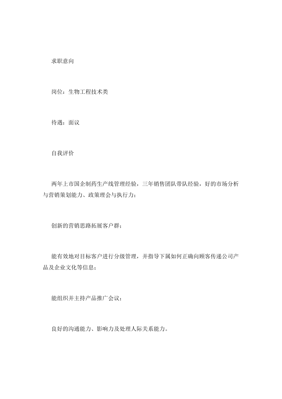 销售人员应聘简历(五)_第2页