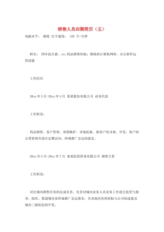 销售人员应聘简历(五)