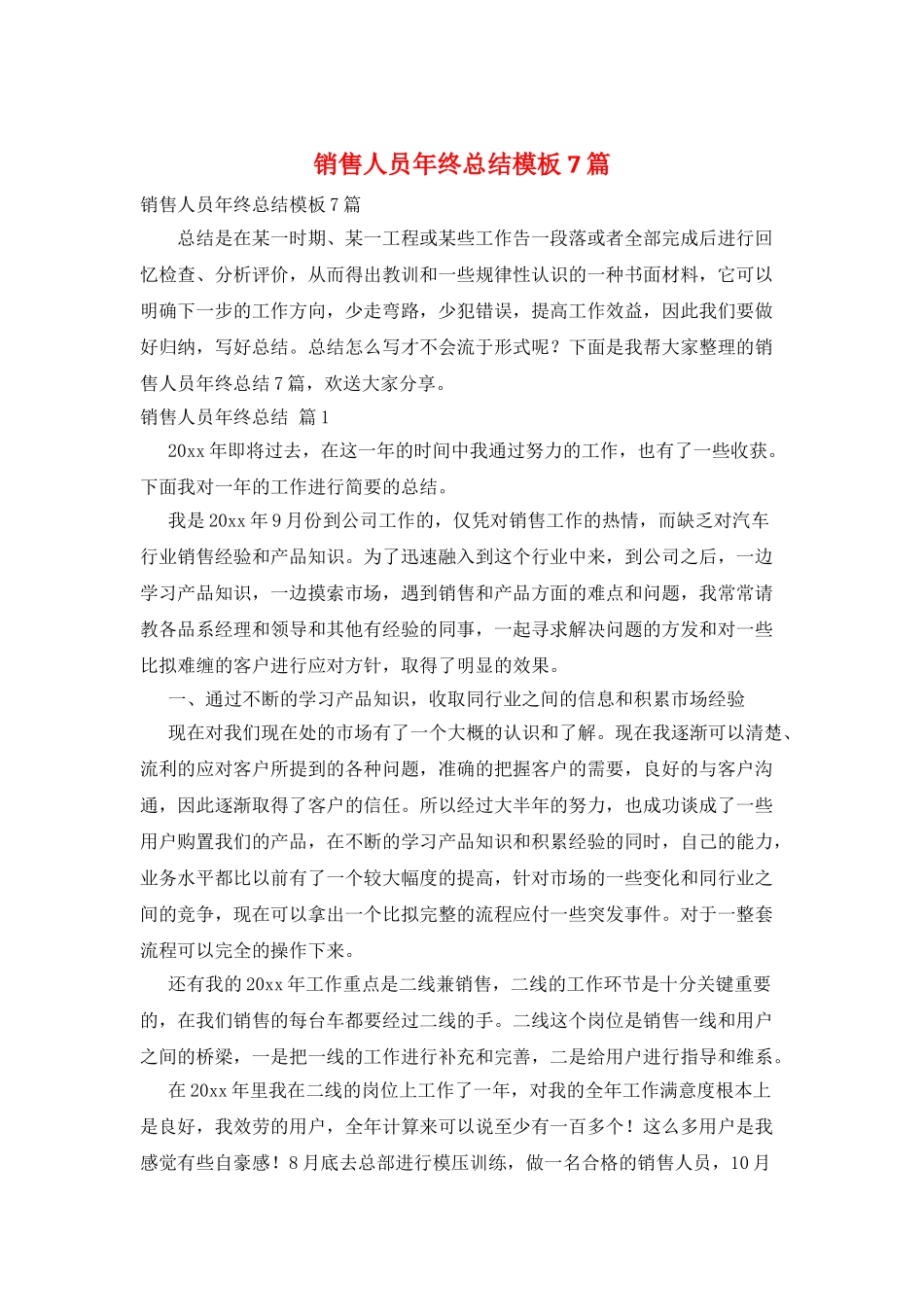 销售人员年终总结模板7篇_第1页