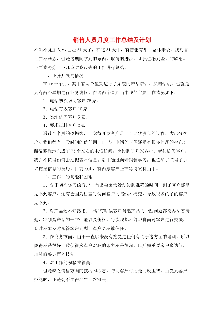 销售人员月度工作总结及计划_第1页