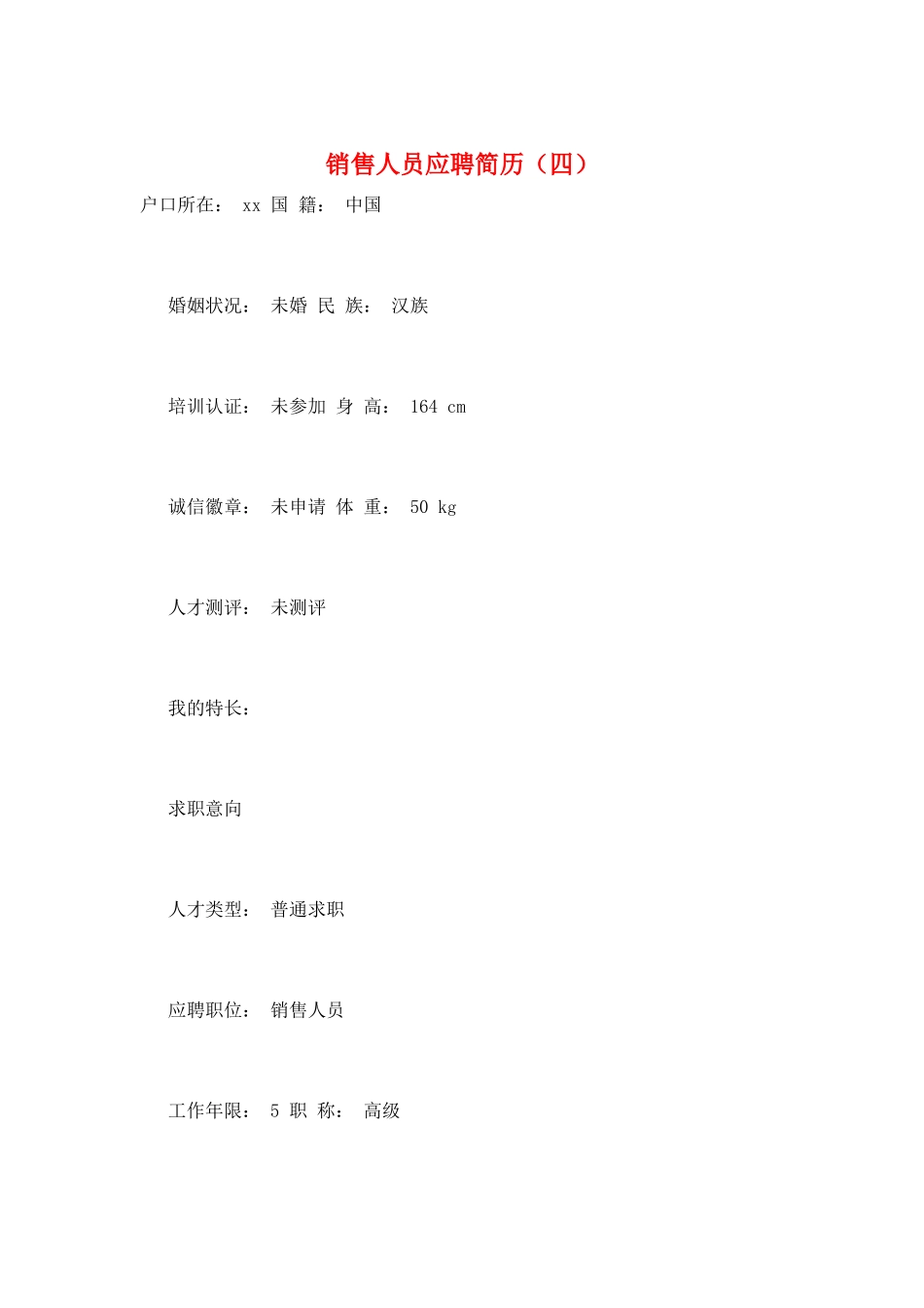 销售人员应聘简历_第1页