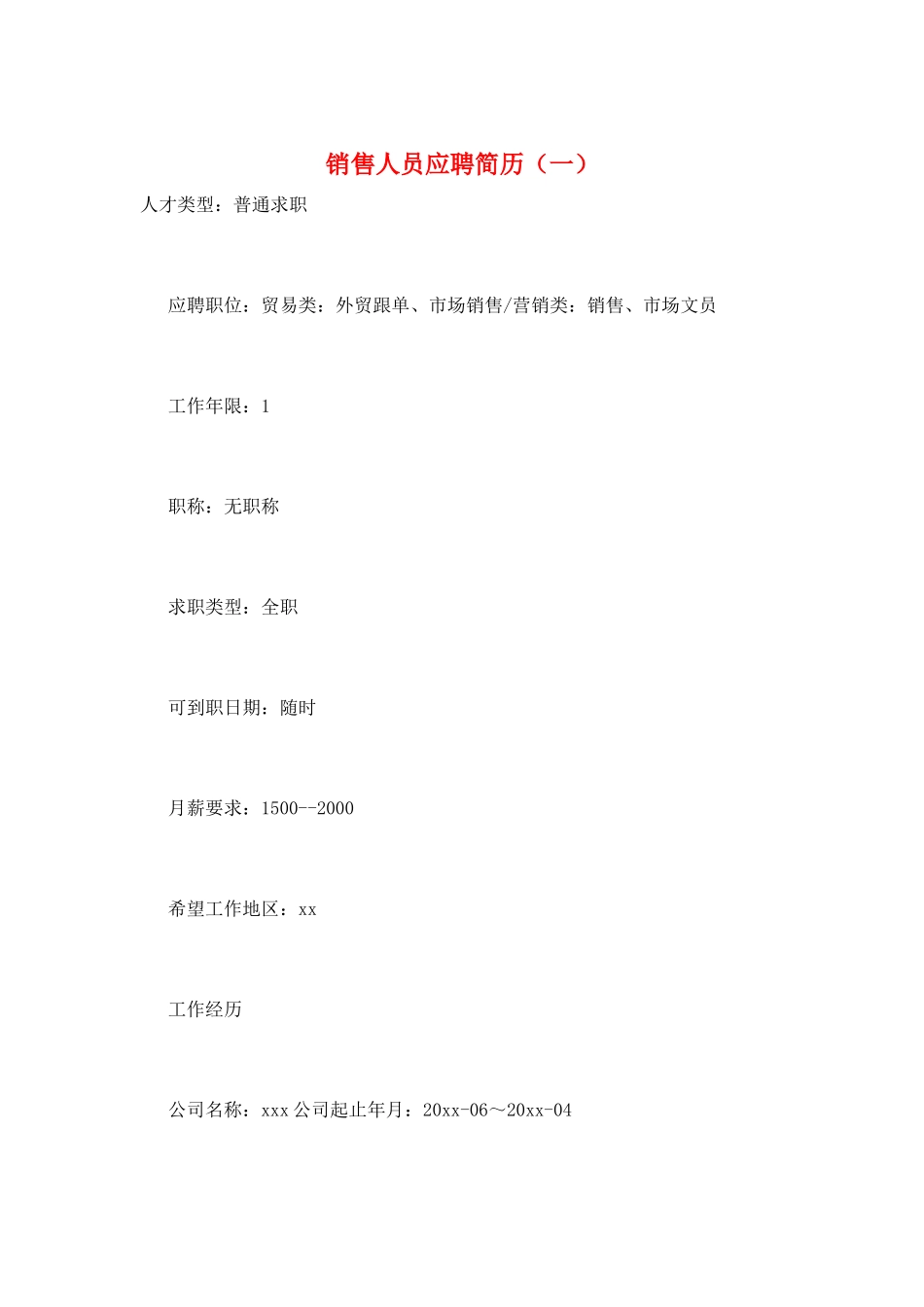 销售人员应聘简历(一)_第1页