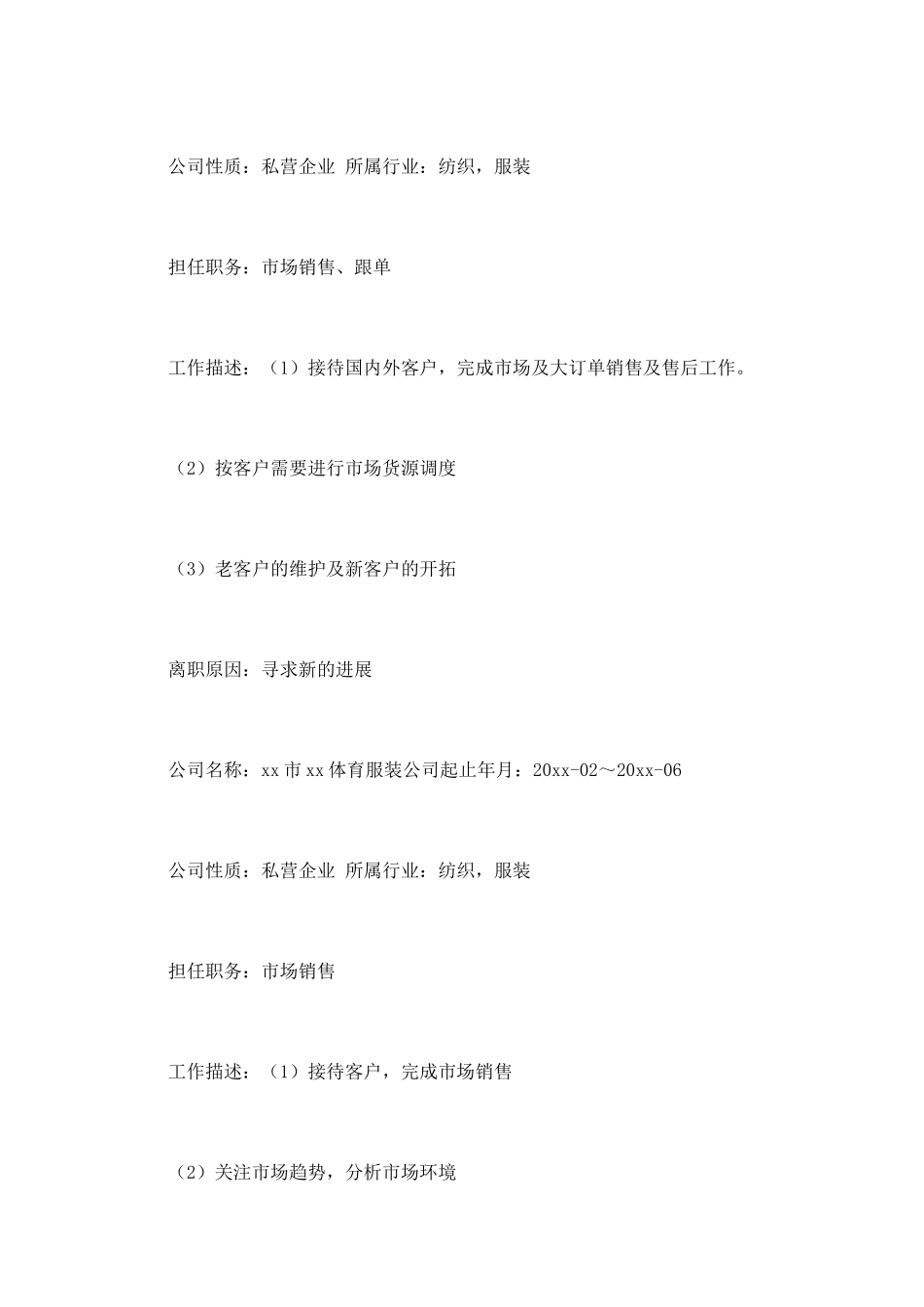 销售人员应聘简历(一)_第2页