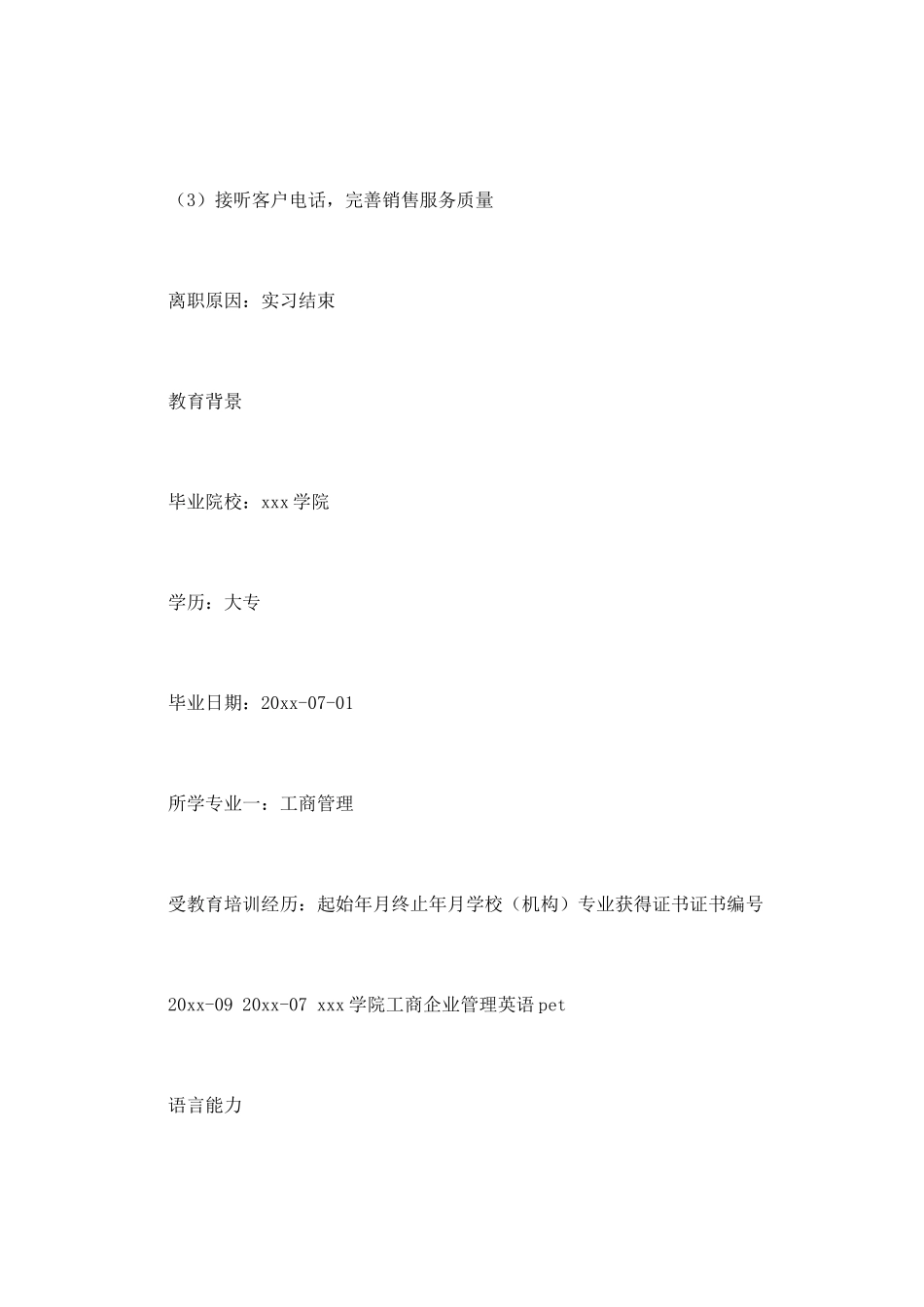 销售人员应聘简历(一)_第3页