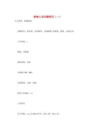 销售人员应聘简历(一)